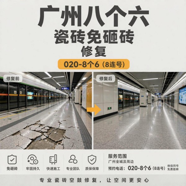 广州八个六瓷砖空鼓维修服务宣传图