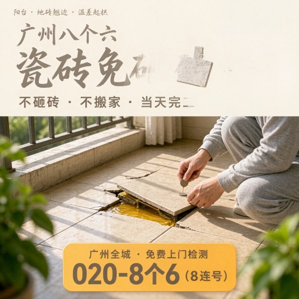 广州八个六瓷砖空鼓免砸砖修复服务宣传图