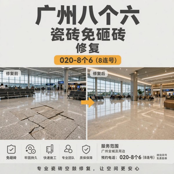 广州八个六瓷砖空鼓维修品牌宣传图