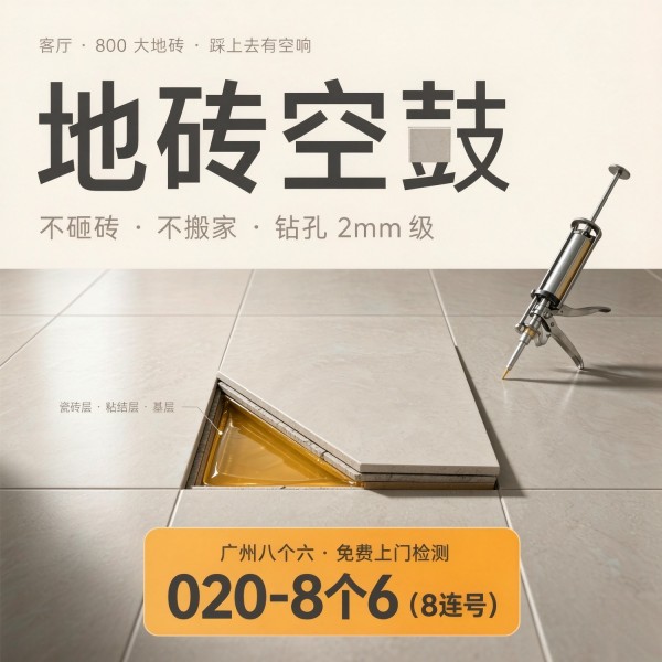广州八个六瓷砖空鼓免砸砖修复服务宣传图