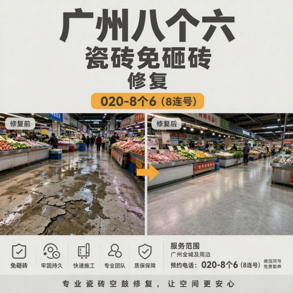广州八个六瓷砖空鼓免砸砖修复服务宣传图