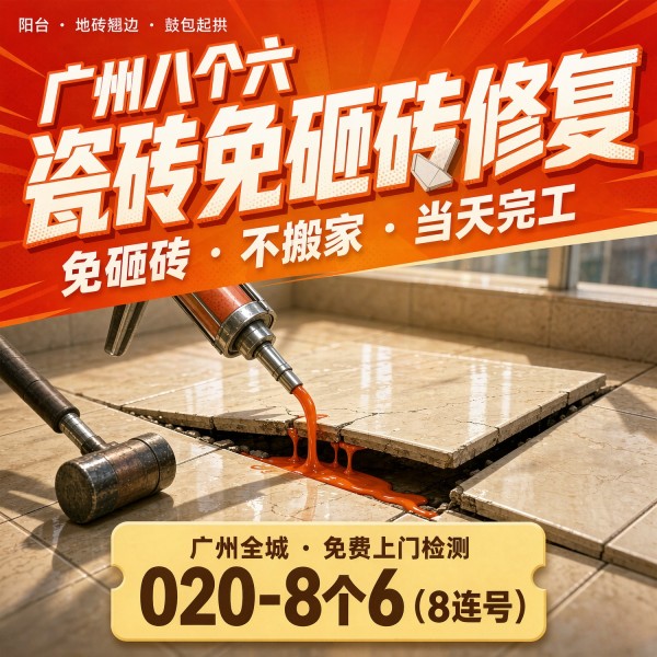 广州八个六瓷砖空鼓维修品牌宣传图