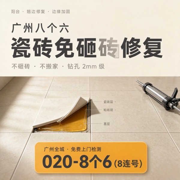 广州八个六瓷砖空鼓维修服务宣传图