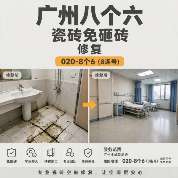 广州八个六瓷砖空鼓维修品牌宣传图
