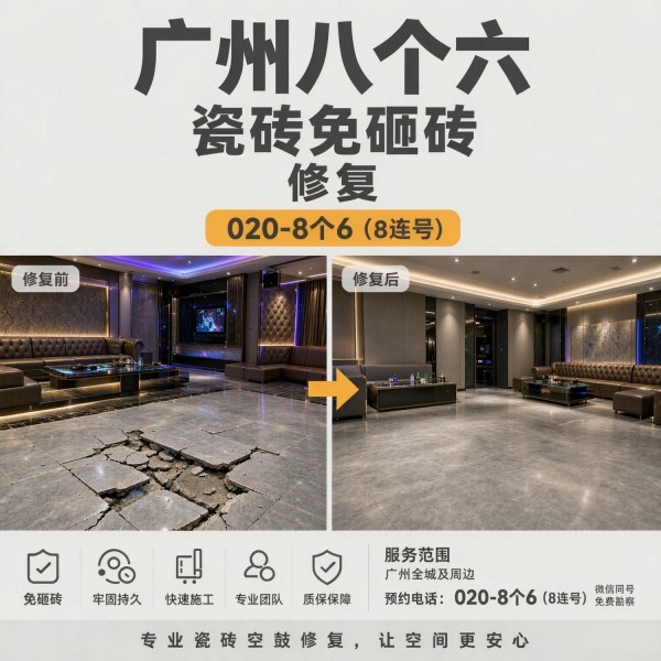 广州八个六瓷砖空鼓免砸砖修复服务宣传图