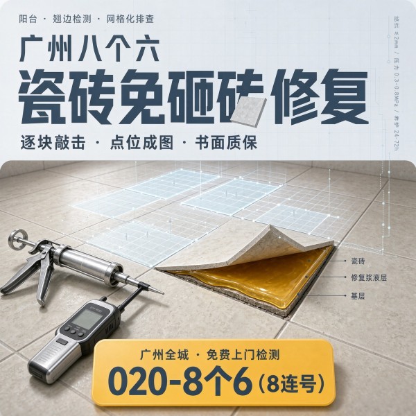 广州八个六瓷砖空鼓维修服务宣传图