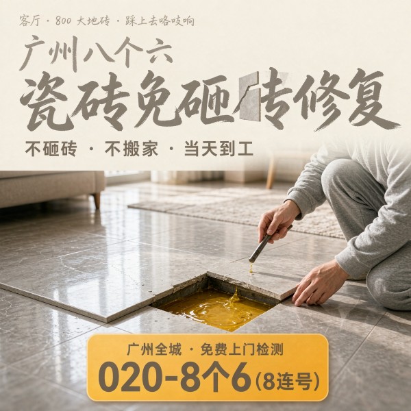 广州八个六瓷砖空鼓维修服务宣传图