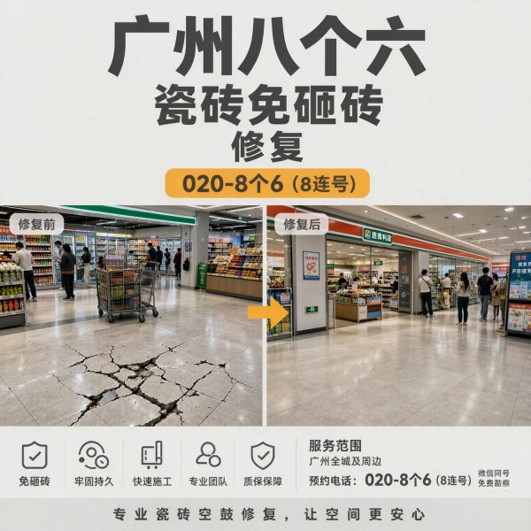 广州八个六瓷砖空鼓维修品牌宣传图