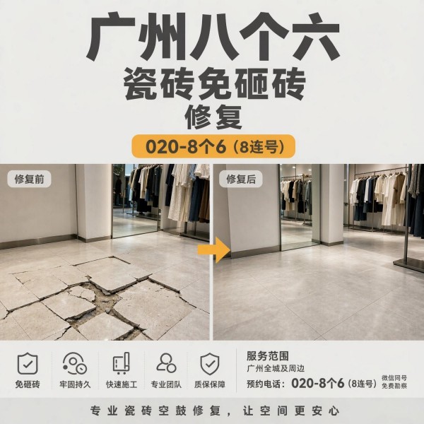 广州八个六瓷砖空鼓维修服务宣传图
