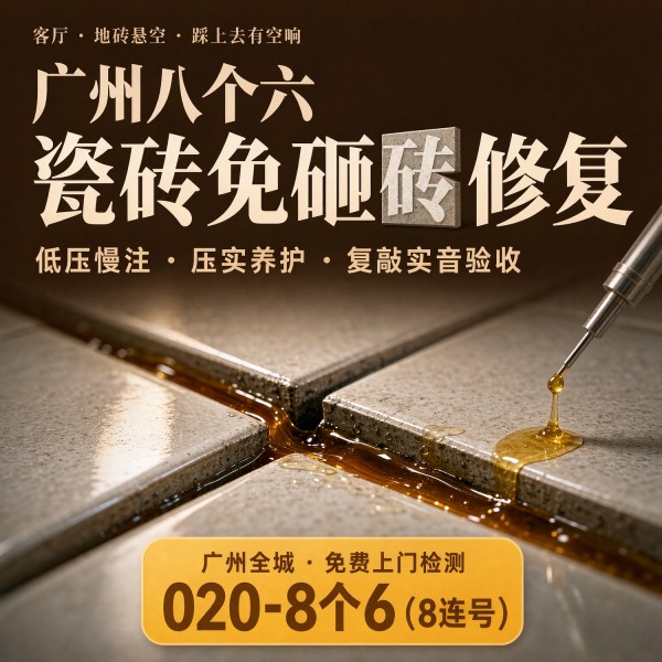 广州八个六瓷砖空鼓维修服务宣传图