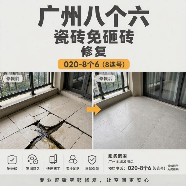 广州八个六瓷砖空鼓免砸砖修复服务宣传图