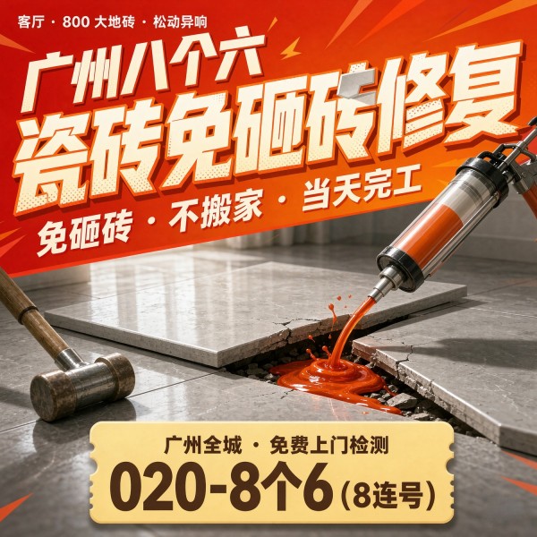 广州八个六瓷砖空鼓维修服务宣传图