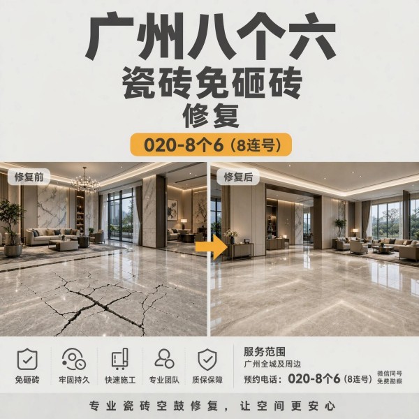 广州八个六瓷砖空鼓免砸砖修复服务宣传图