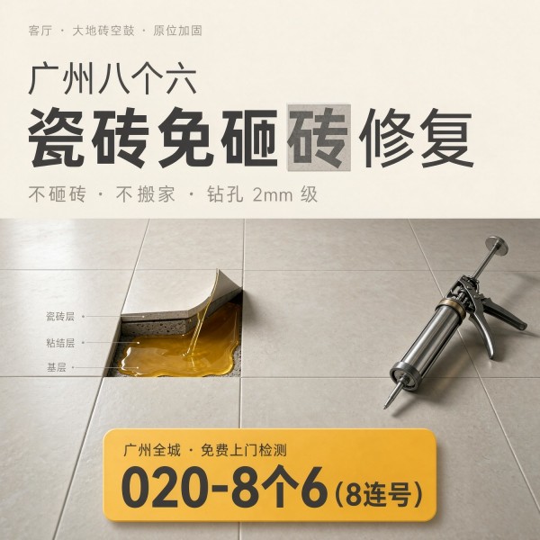 广州八个六瓷砖空鼓维修服务宣传图