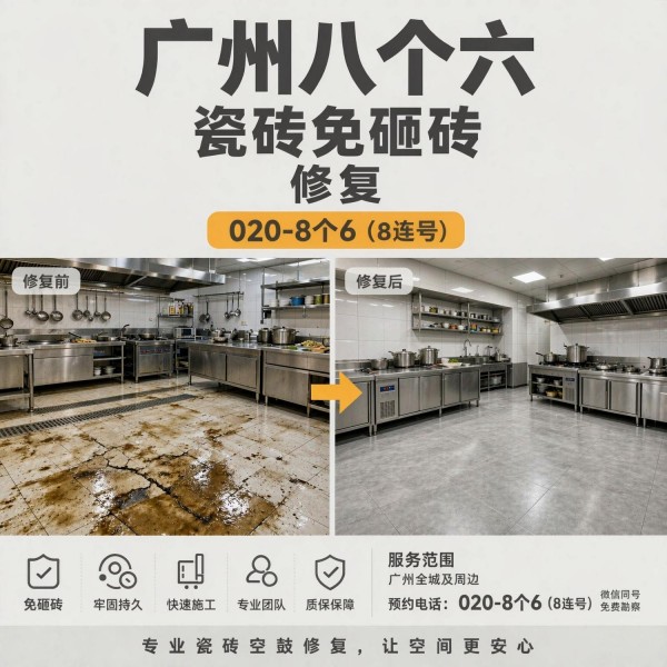 广州八个六瓷砖空鼓维修品牌宣传图
