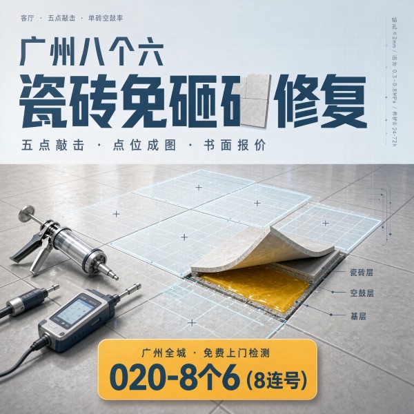 广州八个六瓷砖空鼓维修品牌宣传图