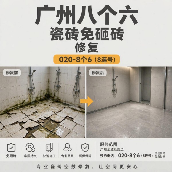 广州八个六瓷砖空鼓维修服务宣传图