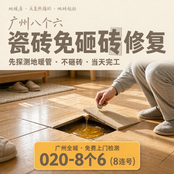 广州八个六瓷砖空鼓维修服务宣传图