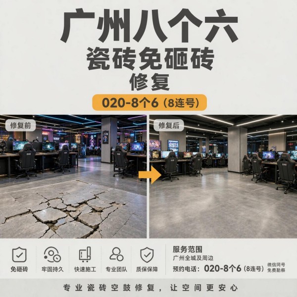 广州八个六瓷砖空鼓维修品牌宣传图