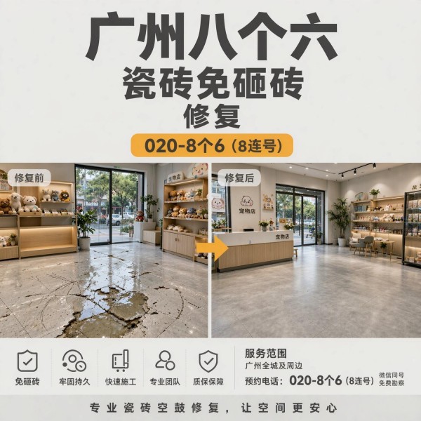 广州八个六瓷砖空鼓维修品牌宣传图