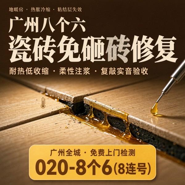 广州八个六瓷砖空鼓免砸砖修复服务宣传图