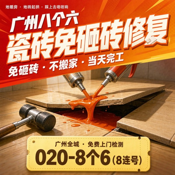 广州八个六瓷砖空鼓维修服务宣传图