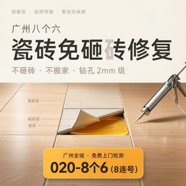 广州八个六瓷砖空鼓维修服务宣传图