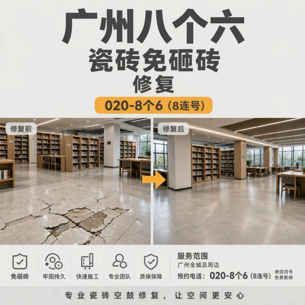 广州八个六瓷砖空鼓免砸砖修复服务宣传图