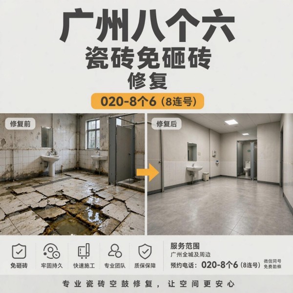 广州八个六瓷砖空鼓维修服务宣传图
