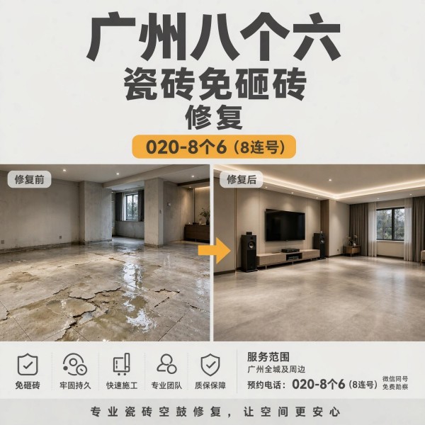 广州八个六瓷砖空鼓免砸砖修复服务宣传图