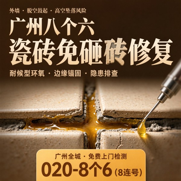 广州八个六瓷砖空鼓维修品牌宣传图