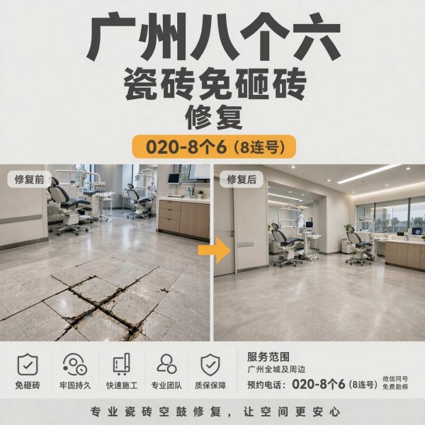广州八个六瓷砖空鼓免砸砖修复服务宣传图