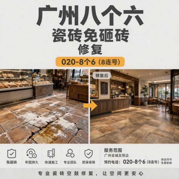 广州八个六瓷砖空鼓免砸砖修复服务宣传图