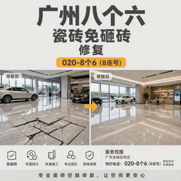 广州八个六瓷砖空鼓免砸砖修复服务宣传图