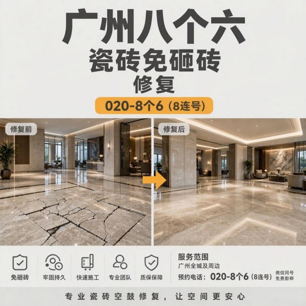 广州八个六瓷砖空鼓维修服务宣传图