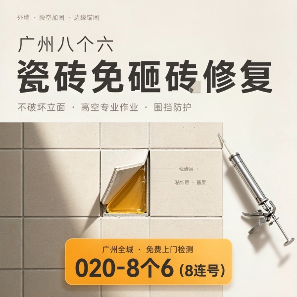 广州八个六瓷砖空鼓维修服务宣传图