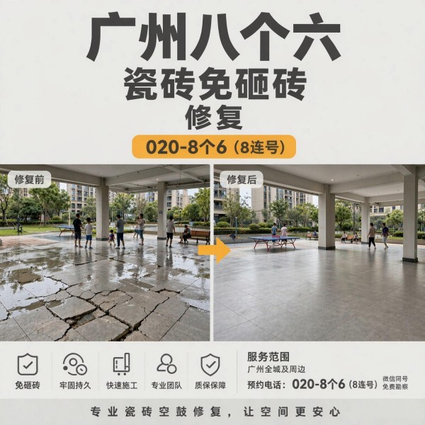 广州八个六瓷砖空鼓免砸砖修复服务宣传图