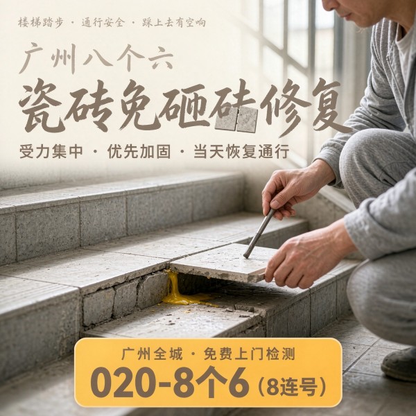广州八个六瓷砖空鼓维修服务宣传图