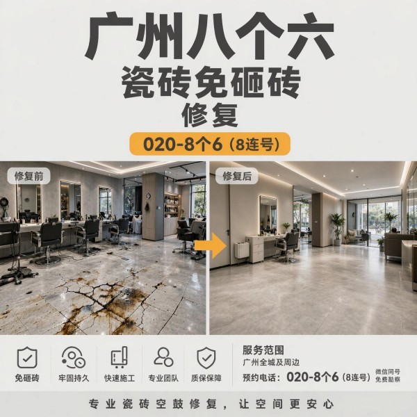 广州八个六瓷砖空鼓免砸砖修复服务宣传图