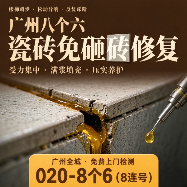 广州八个六瓷砖空鼓免砸砖修复服务宣传图