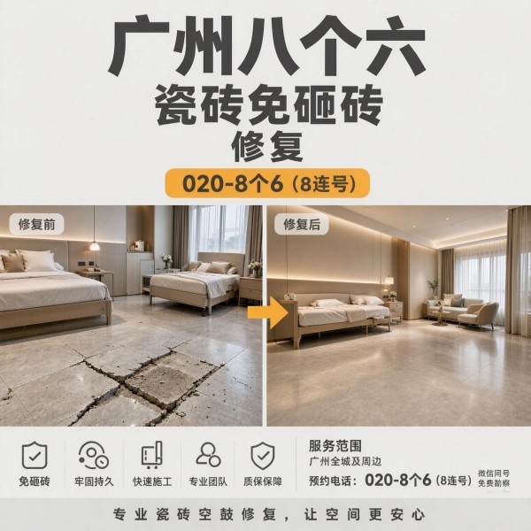 广州八个六瓷砖空鼓维修服务宣传图