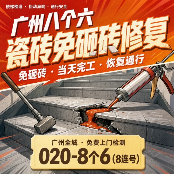 广州八个六瓷砖空鼓免砸砖修复服务宣传图