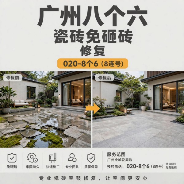 广州八个六瓷砖空鼓维修品牌宣传图