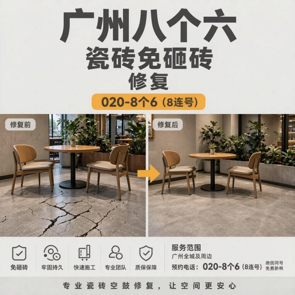 广州八个六瓷砖空鼓维修服务宣传图