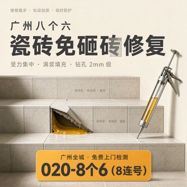 广州八个六瓷砖空鼓维修服务宣传图