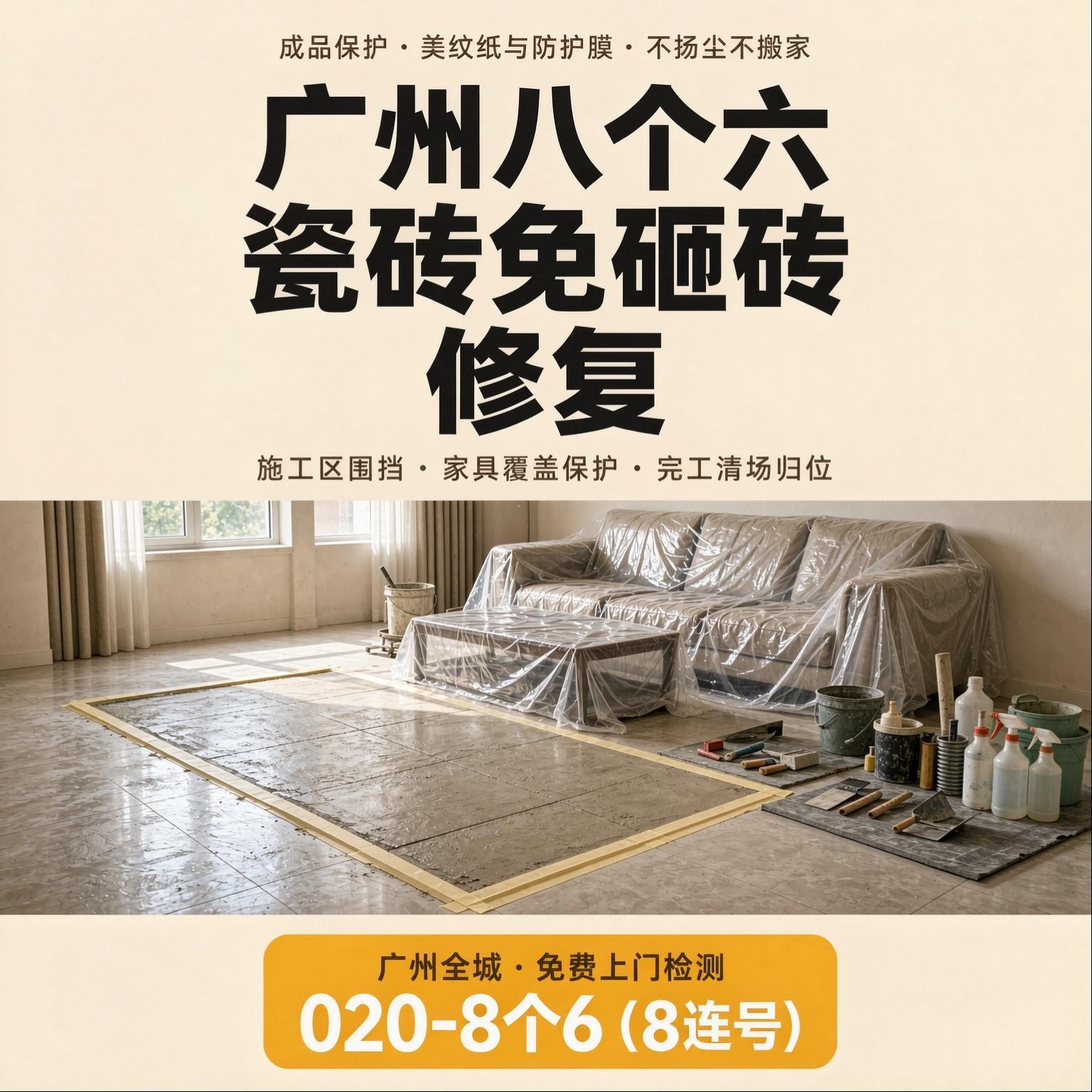 广州八个六瓷砖空鼓维修服务宣传图