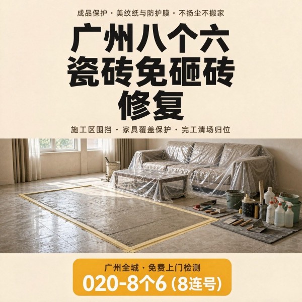 广州八个六瓷砖空鼓维修品牌宣传图