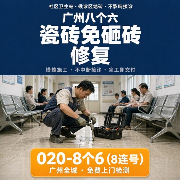 广州八个六瓷砖空鼓维修品牌宣传图