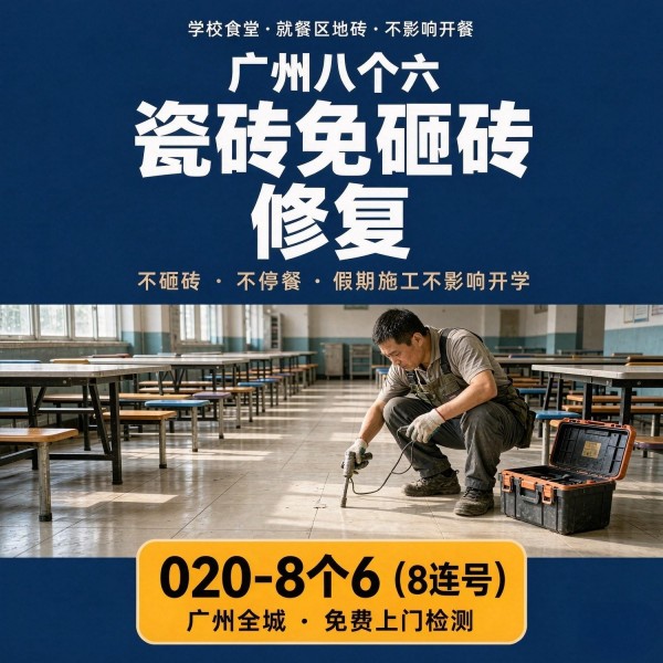 广州八个六瓷砖空鼓维修服务宣传图