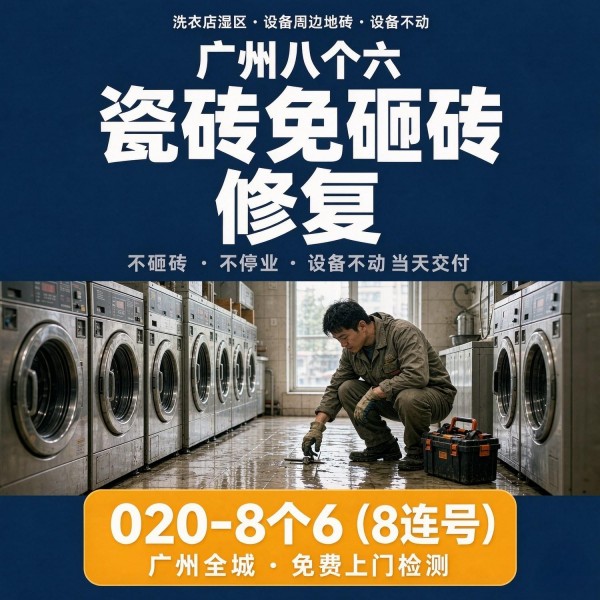 广州八个六瓷砖空鼓维修服务宣传图